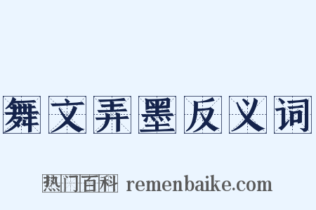 舞文弄墨反义词是什么意思的图片